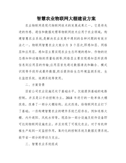 智慧农业物联网大棚建设方案