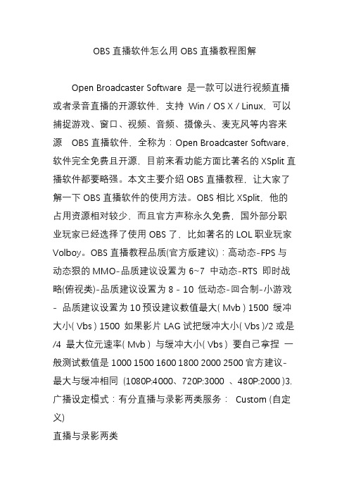 OBS直播软件怎么用OBS直播教程图解