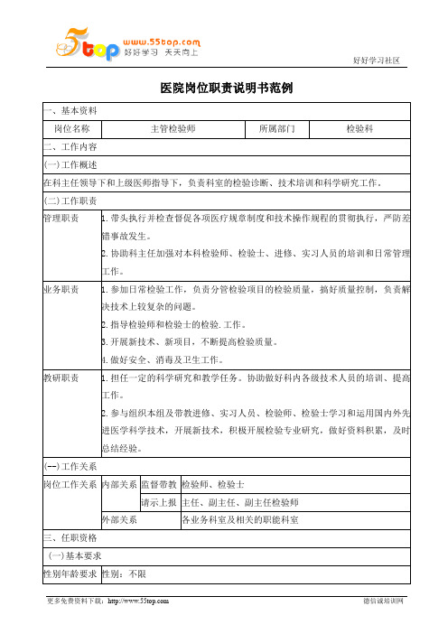 医院检验科主管检验师岗位职责说明书