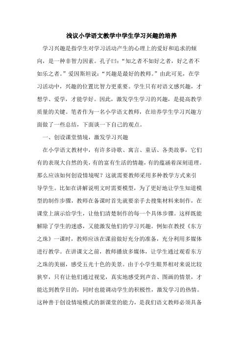 小学语文教学中学生学习兴趣的培养