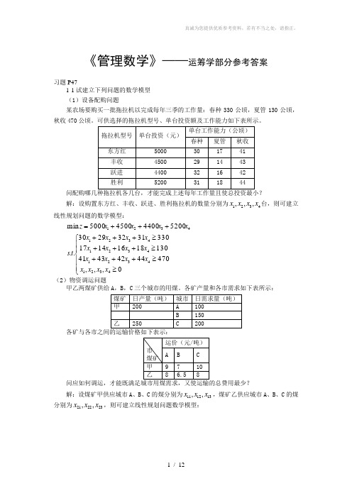 管理数学之运筹学部分习题题解