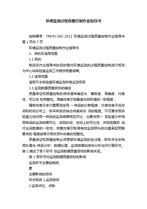 环境监测过程质量控制作业指导书