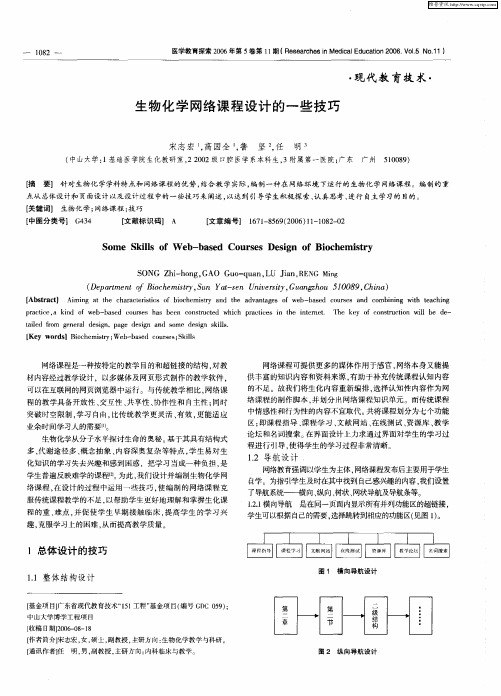 生物化学网络课程设计的一些技巧