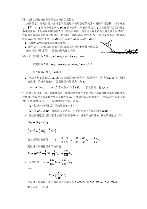 高二物理最新教案-两个物体之间碰撞过程中能量之间的关系答案 精品