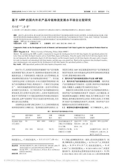 基于AHP的国内外农产品冷链物流发展水平综合比较研究_周兴建