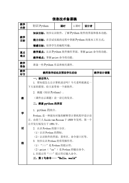 小学信息技术青岛版六年级上册 第二单元第八课 初识python 教案