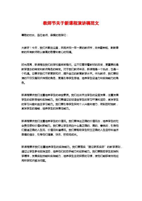 教师节关于新课程演讲稿范文