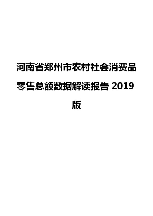 河南省郑州市农村社会消费品零售总额数据解读报告2019版