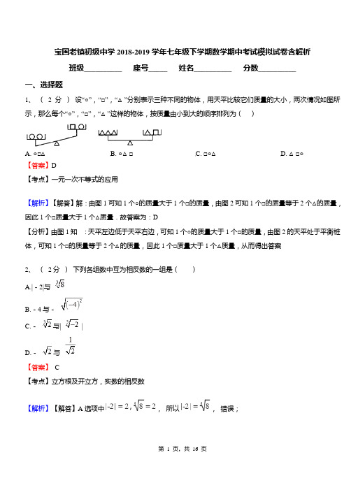 宝国老镇初级中学2018-2019学年七年级下学期数学期中考试模拟试卷含解析