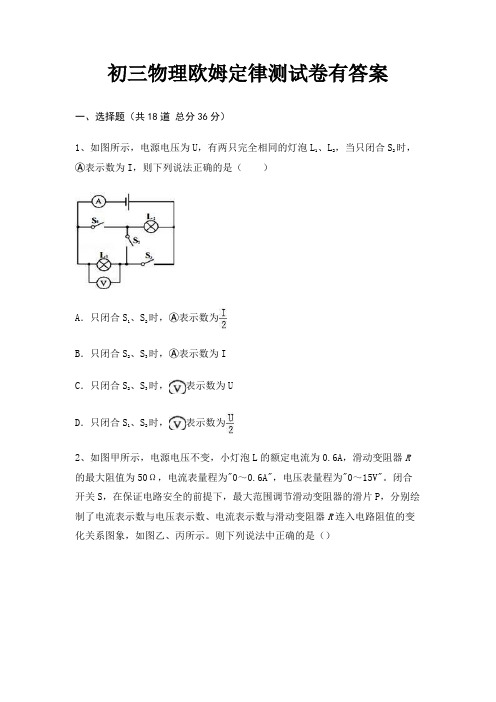 初三物理欧姆定律测试卷有答案