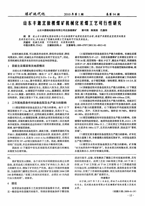 山东丰源北徐楼煤矿机械化采煤工艺可行性研究