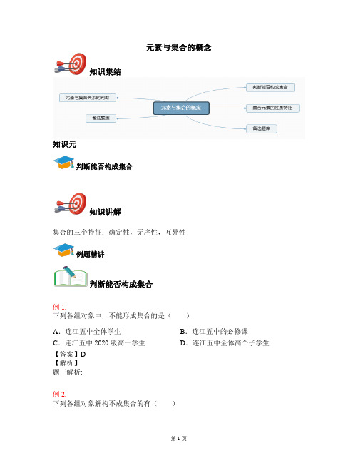 2020年高一上学期数学人教旧版必修一(全)：元素与集合的概念-《讲义教师版》