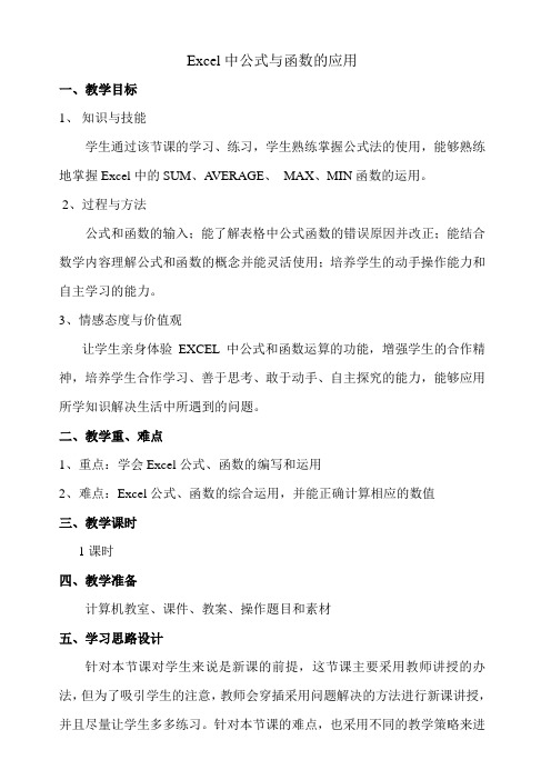 Excel中公式与函数的应用教学设计