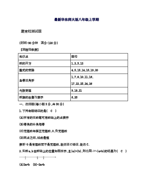 2018-2019学年最新华东师大版八年级数学上学期期末模拟测试题解析版-精编试题