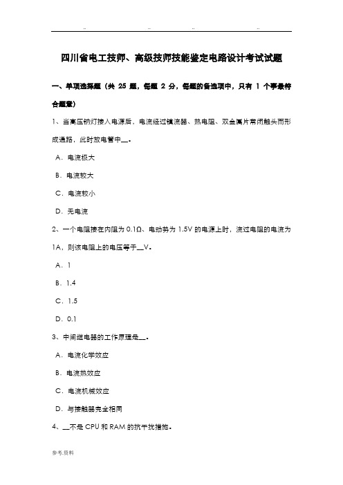 四川省电工技师、高级技师技能鉴定电路设计考试试题