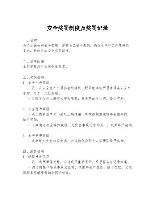 安全奖罚制度及奖罚记录