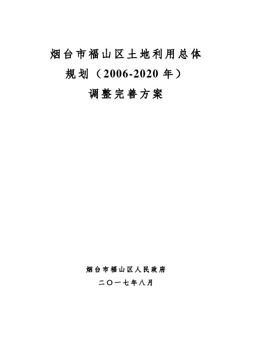 烟台市福山区土地利用总体