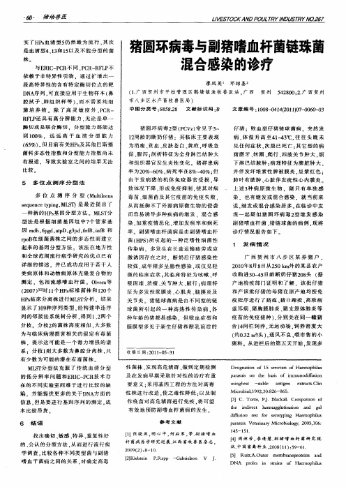 猪圆环病毒与副猪嗜血杆菌链珠菌混合感染的诊疗