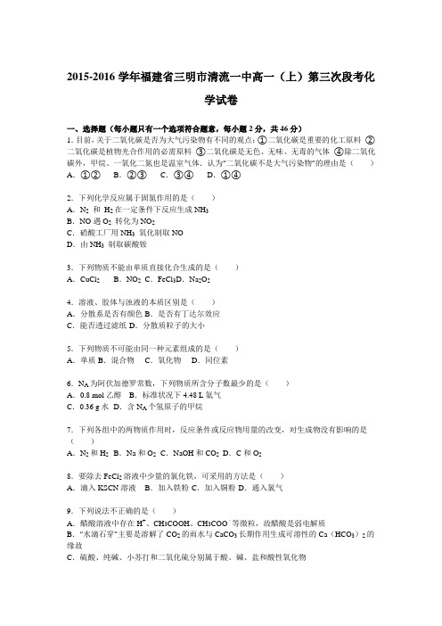 【解析版】2015-2016学年福建省三明市清流一中高一(上)第三次段考化学试卷