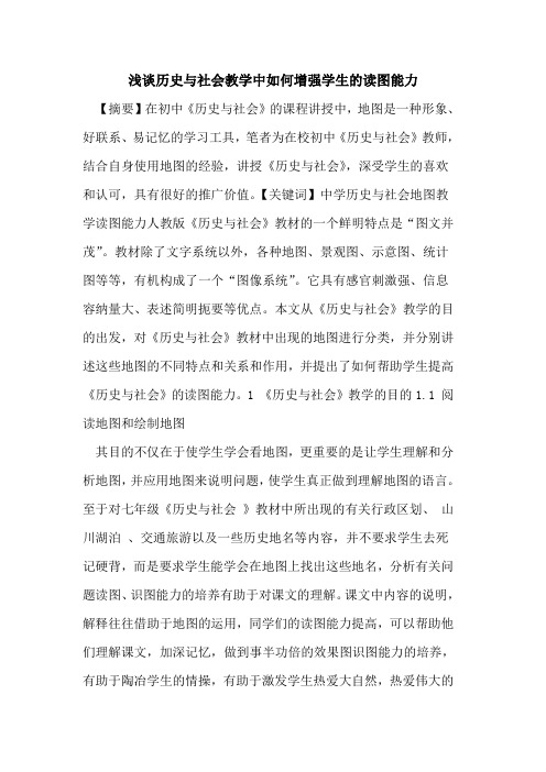 历史与社会教学中如何增强学生读图能力