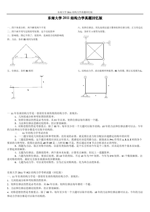 2011年东南大学结构力学真题回忆版