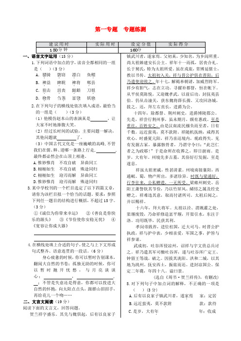 高中语文 第一专题专题练测 苏教版必修5