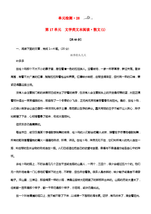 【核按钮】2021高考语文一轮温习 第4部份 第17单元 文学类文本阅读 散文单元检测（1）(1)