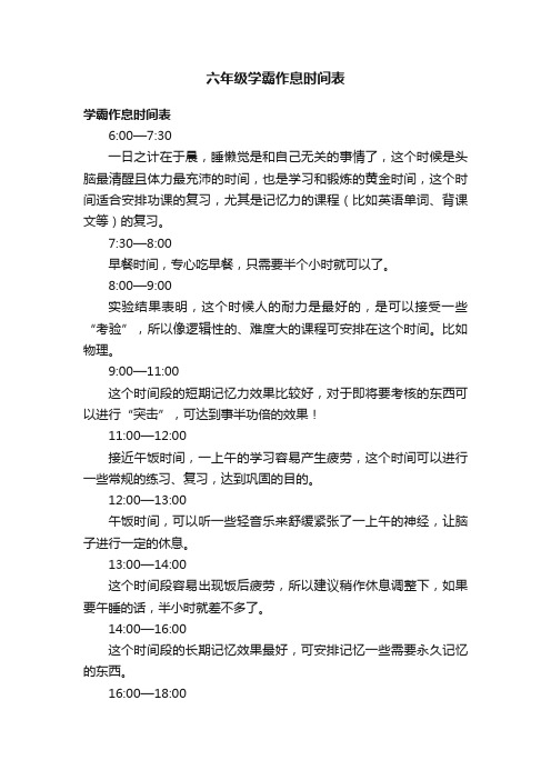 六年级学霸作息时间表