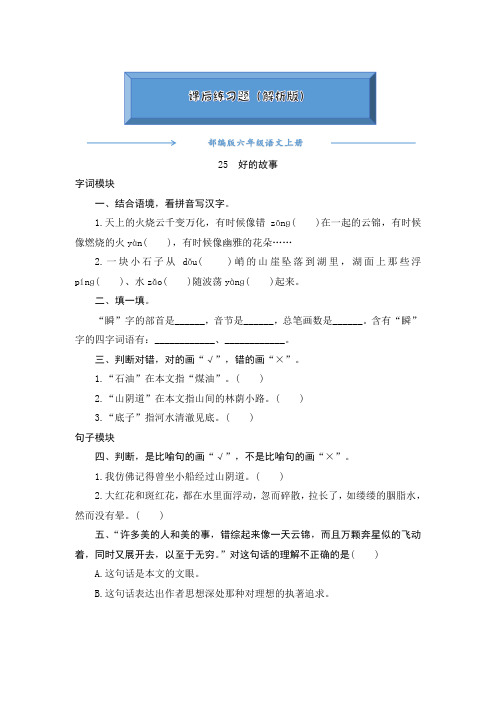 2020-2021部编版六年级语文上册《25《好的故事》》课后练习题(附答案)