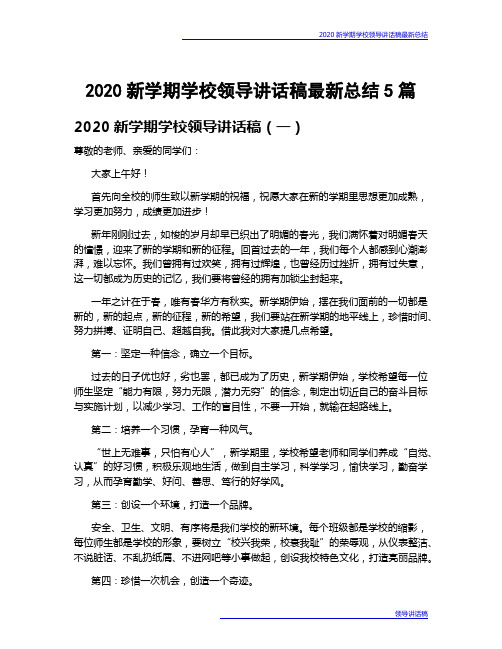 2020新学期学校领导讲话稿最新总结5篇