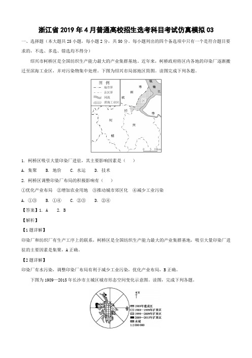 浙江省2019年4月普通高校招生选考科目考试地理试卷仿真模拟03(含解析)