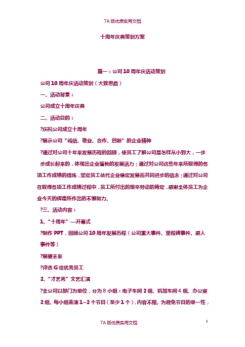 【7A版】十周年庆典策划方案