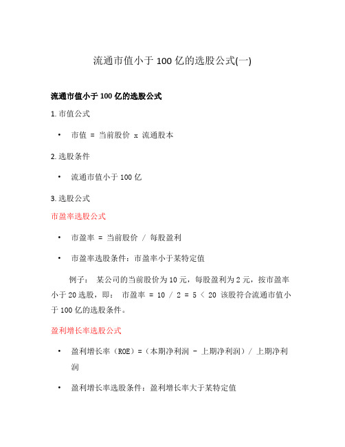 流通市值小于100亿的选股公式(一)