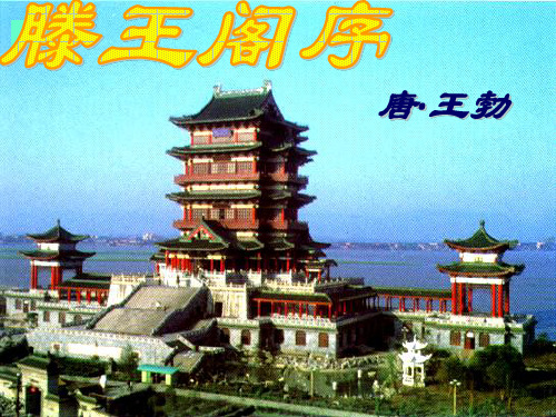 《秋日登洪府滕王阁饯别序》上课用