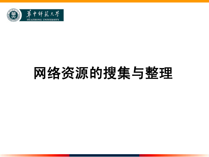 网络资源的搜集与整理.ppt(适合实验教学)