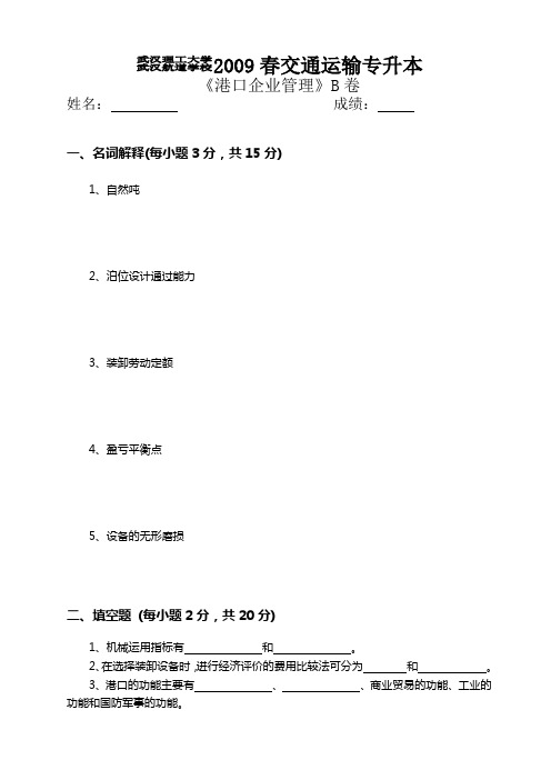 港口企业管理B卷试卷及答案