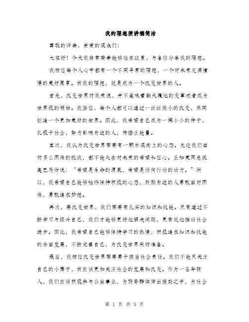 我的理想演讲稿简洁