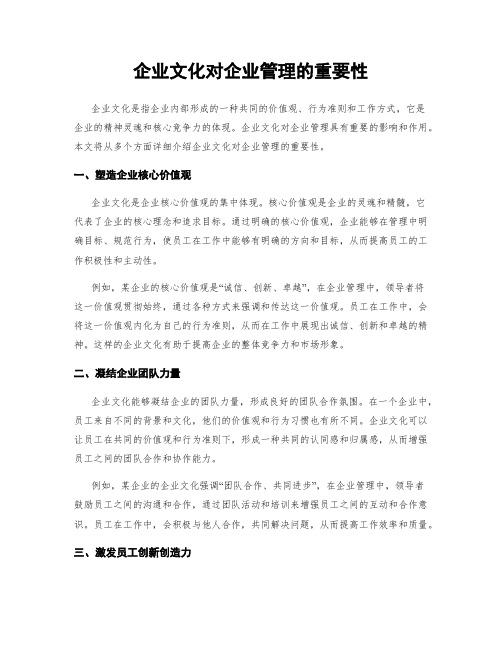 企业文化对企业管理的重要性