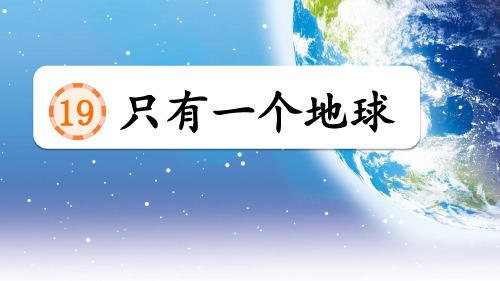 人教版部编小学六年级语文上册第六单元精品课件19 《只有一个地球》