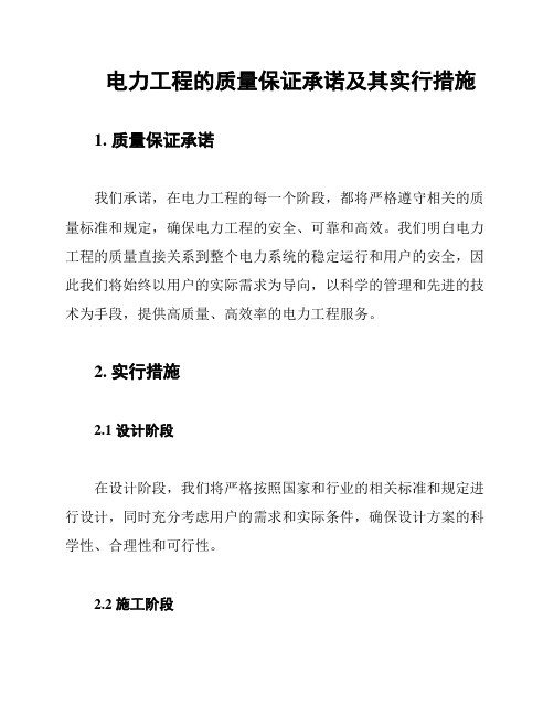 电力工程的质量保证承诺及其实行措施