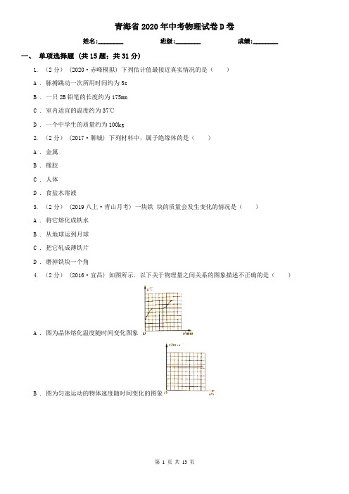 青海省2020年中考物理试卷D卷(考试)