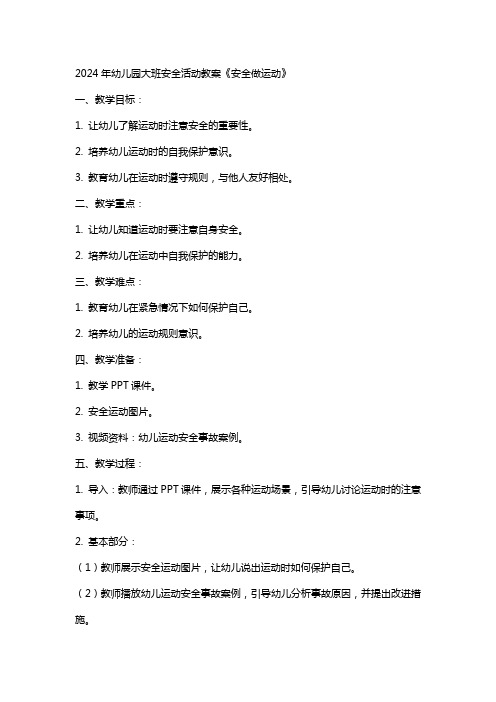 2024年幼儿园大班安全活动教案《安全做运动》