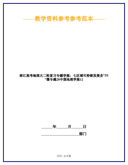 浙江高考地理大二轮复习专题学案：七区域可持续发展含“3S”微专题28中国地理学案12