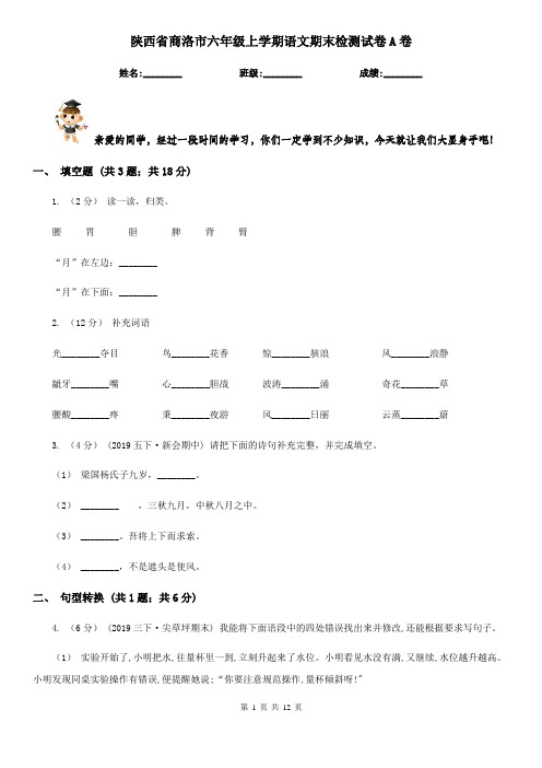 陕西省商洛市六年级上学期语文期末检测试卷A卷