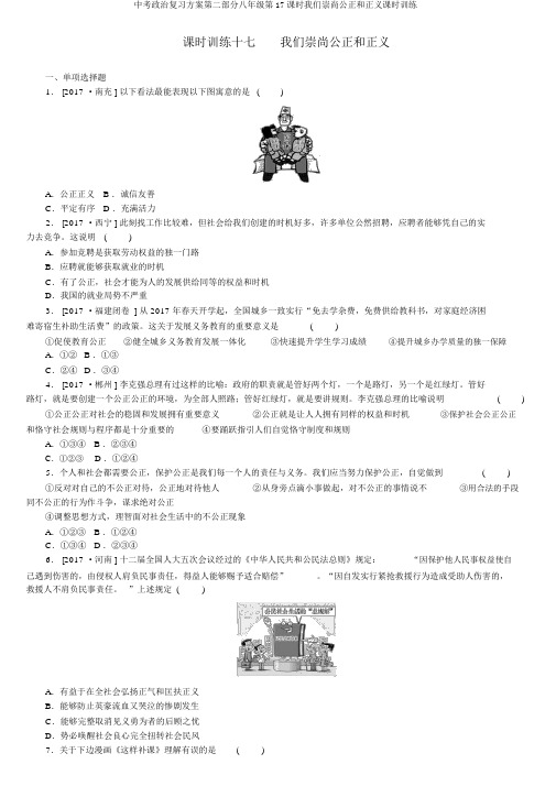 中考政治复习方案第二部分八年级第17课时我们崇尚公平和正义课时训练