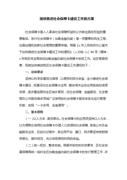 加快推进社会保障卡建设工作的方案(最新)