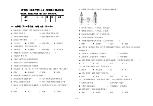 济南版七年级生物(上册)月考练习题及答案