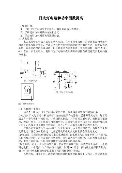 日光灯电路和功率因数提高