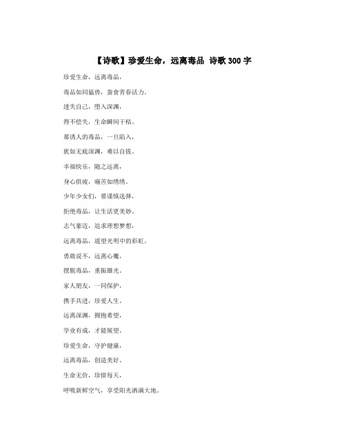 【诗歌】珍爱生命,远离毒品 诗歌300字