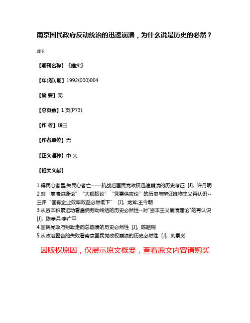 南京国民政府反动统治的迅速崩溃，为什么说是历史的必然？